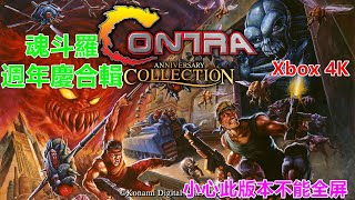 Contra Anniversary Collection 魂斗羅週年慶合輯小心此版本不能全屏
