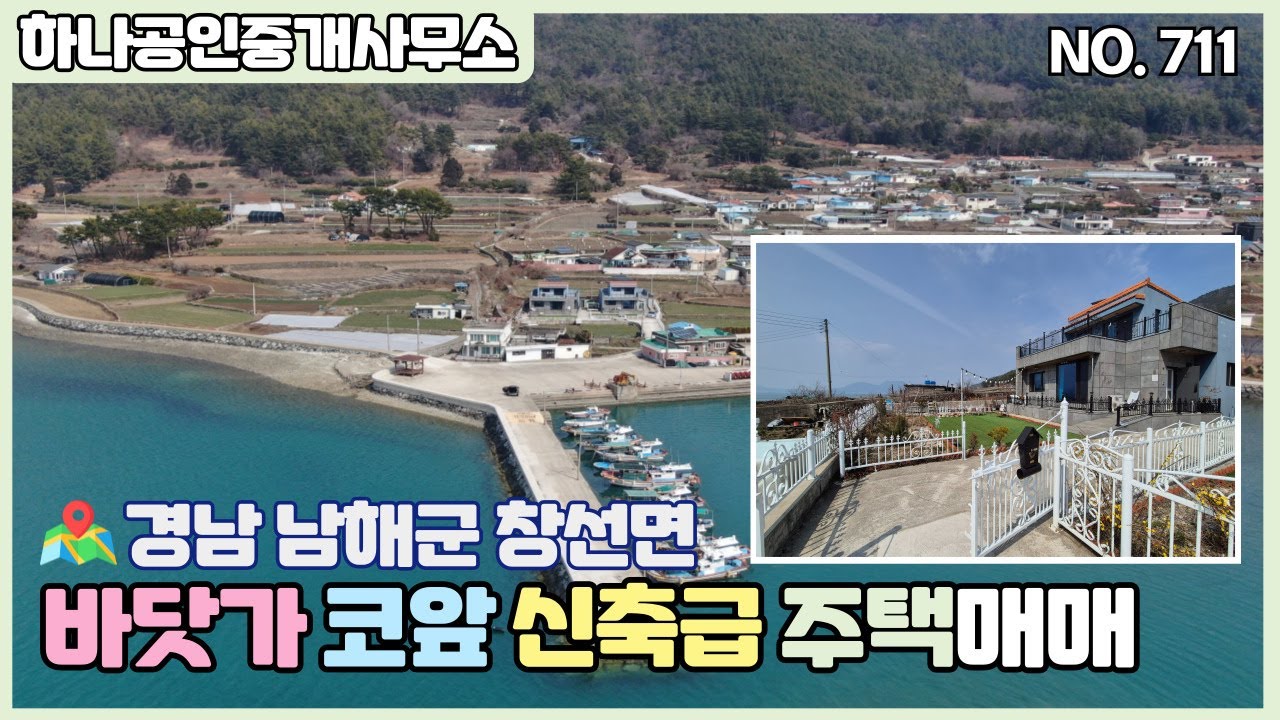 경남 남해군 창선면 바닷가 코앞 신축급 주택매매/남해부동산/[남해 하나공인중개사무소]