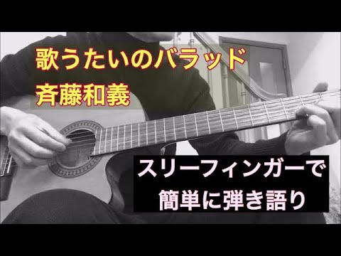【癒しギター弾き語り】歌うたいのバラッド　斉藤和義   (cover)