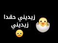 زيديني حقدا زيديني 