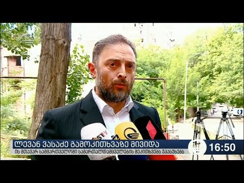 ლევან ვასაძე გამოკითხვაზე მივიდა: არაფერი დასამალი არ მაქვს