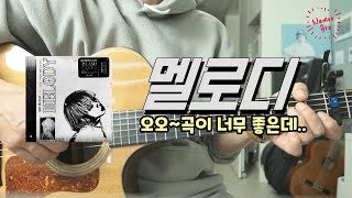 [편곡브로] ASH ISLAND '멜로디' 기타ㅣ커버ㅣ악보ㅣ코드ㅣinst