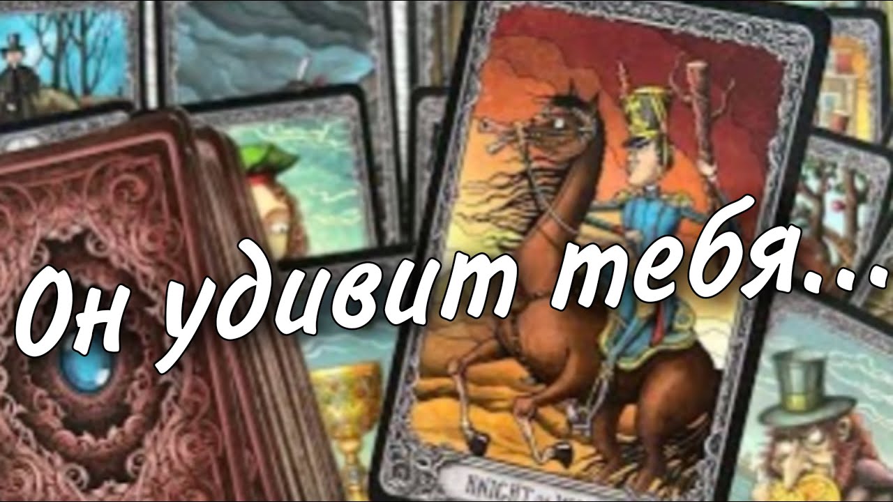 #6 Невероятно его действия сразят тебя наповал. Таро 06.12