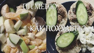 МЕНЮ Правильного ПИТАНИЯ◁ ▴РАЦИОН ДЛЯ ПОХУДЕНИЯ◁ ▴ПП СЛАДОСТИ◁ ▴ПП САЛАТ МЕНЮ Правильного ПИТАНИЯ◁ ▴РАЦИОН ДЛЯ ПОХУДЕНИЯ◁ ▴ПП СЛАДОСТИ◁ ▴ПП САЛАТ