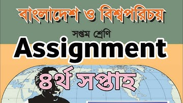 Assignment || Class→7 || বাংলাদেশ ও বিশ্ব পরিচয় || ৪র্থ সপ্তাহ || BGS ||