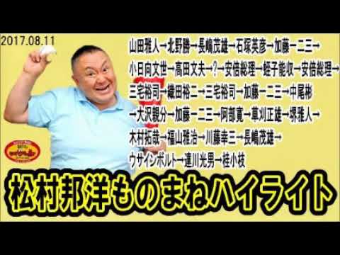 松村邦洋ものまねハイライト 山田雅人→北野勝→長嶋茂雄→石塚英彦→加藤一二三→小日向文世→高田文夫→?→安倍総理→蛭子能収→安倍総理→三宅裕司→織田裕二→三宅裕司→加藤一二三→中尾