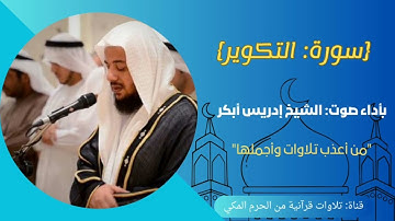 {سورة: التكوير} "من أعذب تلاوات وأجملها" بصوت: أ.إدريس أبكر،