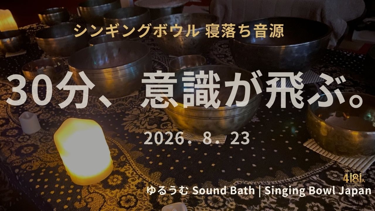 30分で意識が飛ぶ。本物のシンギングボウル生音(20260823) - YouTube