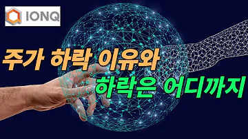 아이온큐 IONQ 주가하락 이유와 하락세는 어디까지