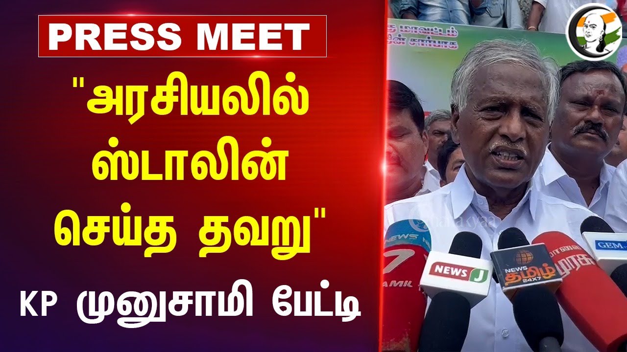 "அரசியலில் Stalin செய்த தவறு" KP Munusamy Press Meet | ADMK | Udhayanidhi | DMK | TN Politics