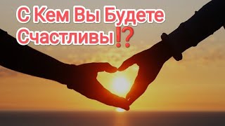 ПОТОК ...С КЕМ ВЫ БУДЕТЕ ВСЁ -ТАКИ СЧАСТЛИВЫ⁉️  #таросчастливойсудьбы #счастливыеотношения