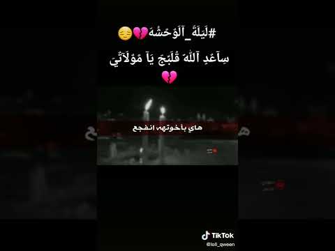 ليلة ليس كباقي الليالي تختنق الروح بها 