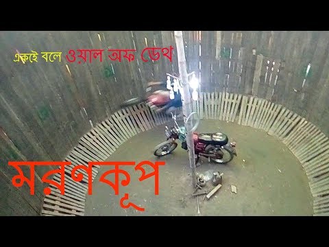 একেই বলে ‘ওয়াল অফ ডেথ’ বা মরণকূপ। This is called &rsquo;Wall of Death&rsquo; or death well