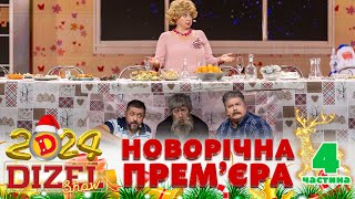 🎉 НОВИЙ РІК 2024 💥 ДИЗЕЛЬ ШОУ 🌲 ПРЕМʼЄРА 💫 4 частина 🤩