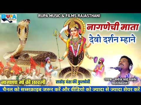 नागणेची माता देव दर्शन म्हाने || सिंगर मनोज भाई गजनेर की आवाज में न्यू छावली || #NaganrchaMata