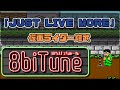 「JUST LIVE MORE」8biTune(はちびっちゅーん)