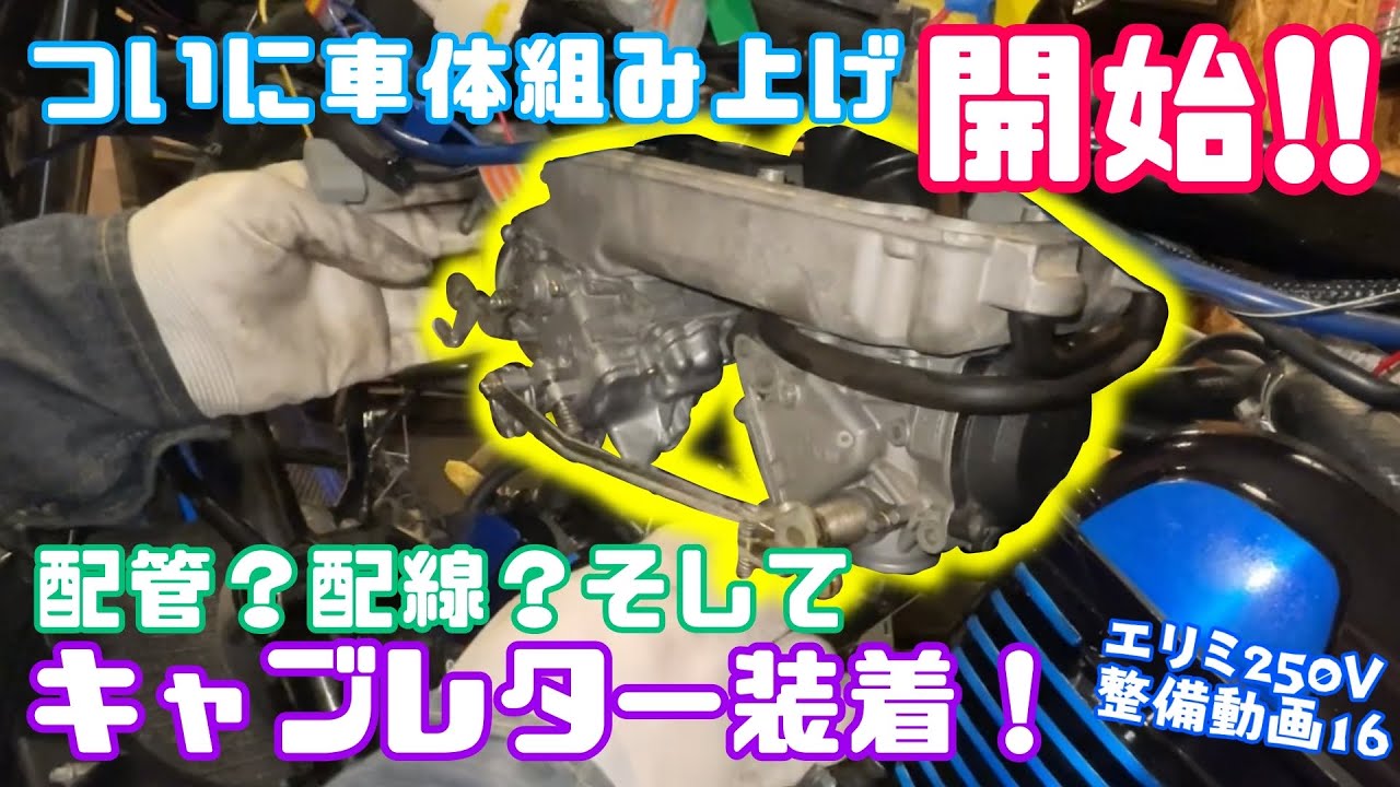 ついに車体組み上げ開始！キャブの取り付け＆配管配線！エリミネーター