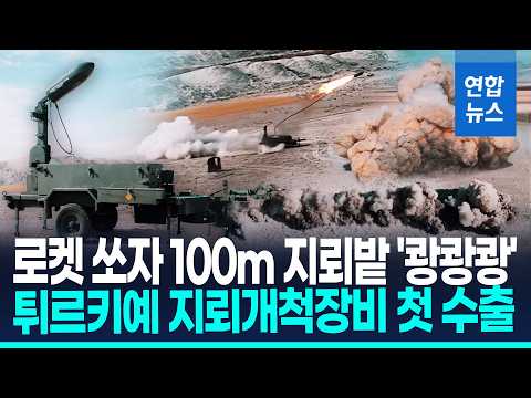 찾지 않고 폭발로 길 낸다…튀르키예 지뢰개척장비 첫 수출 / 연합뉴스 (Yonhapnews)