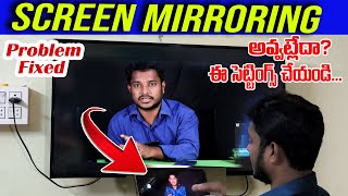 Screen mirroring problem solved in 2 minutes | 100% working | MyTech In Telugu