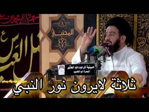 ثلاثة لايرون نور النبي صلى الله عليه وآله وسلم الخطيب السيد محمد باقر الفالي