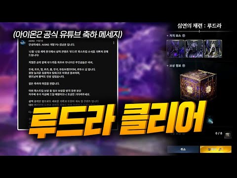 아이온2 전 서버 최초로 루드라 잡았습니다
