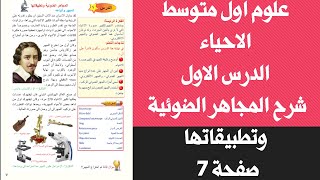 ملخص المجاهر الضوئية وتطبيقاتها علوم اول متوسط صفحة 7| علوم اول متوسط صفحة 7 شرح المجاهر الضوئية