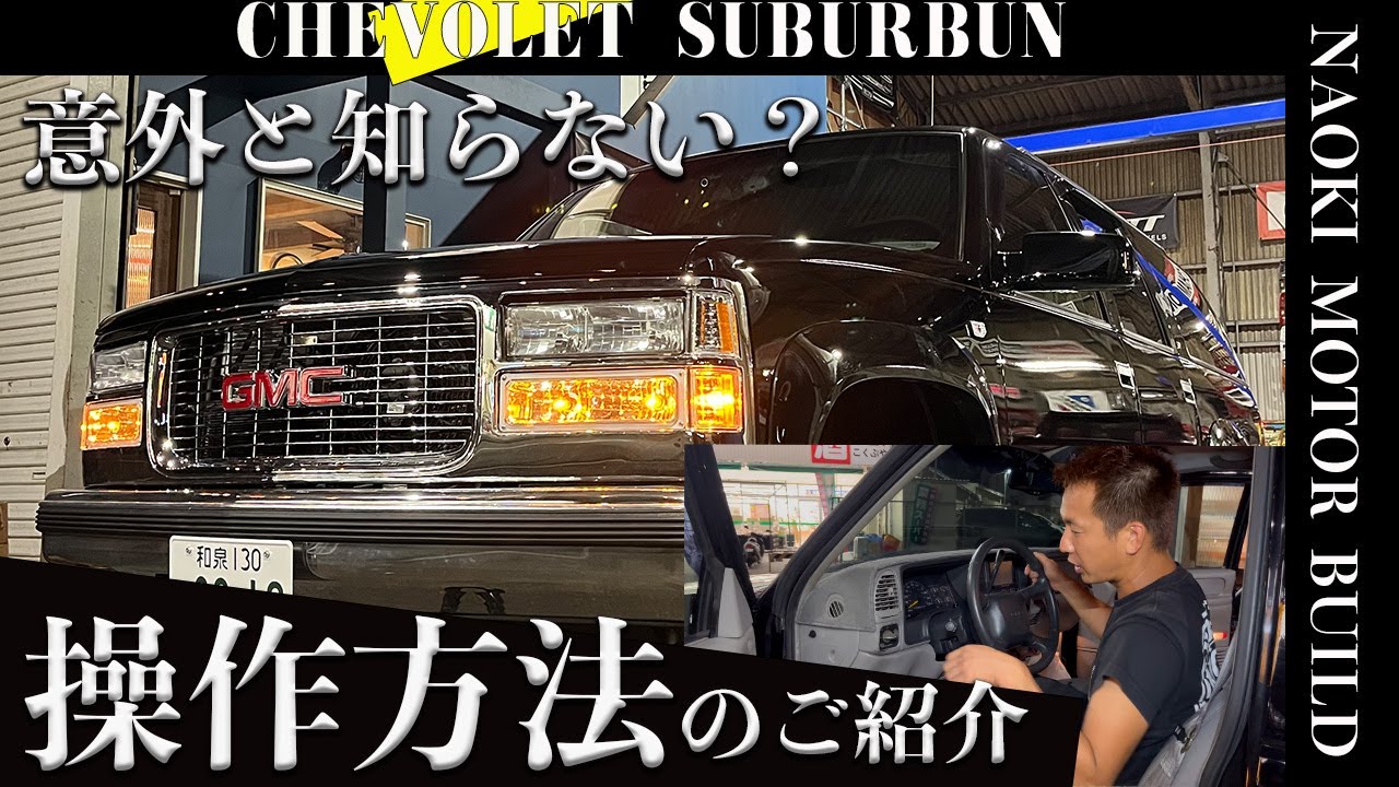 アメ車】サバーバンの操作方法をご紹介！ - YouTube