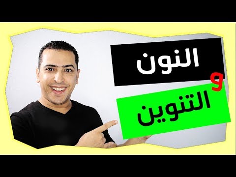 كيف تفرق بين النون والتنوين في دقيقة واحدة تعلم الإملاء بسهولة ذاكرلى عربى
