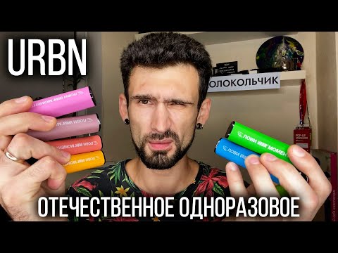 Долгоиграющий вейп URBN