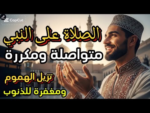 فضل الصلاة على النبي ﷺ يوم الجمعة أفضل الصيغ والبركات العظيمة نورالهدى ك3ص1ل الصلاة على النبي