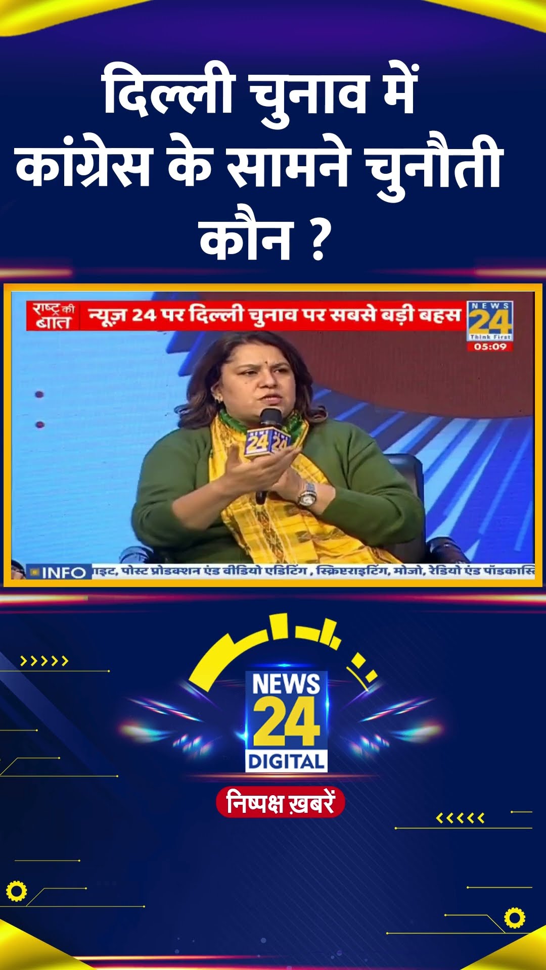 दिल्ली चुनाव में कांग्रेस के सामने चुनौती कौन ? Congress नेता Supriya Shrinate ने दिया जवाब