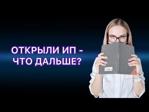 ОТКРЫЛИ ИП - ЧТО ДАЛЬШЕ? ЧТО НУЖНО ЗНАТЬ НАЧИНАЮЩЕМУ ПРЕДПРИНИМАТЕЛЮ.