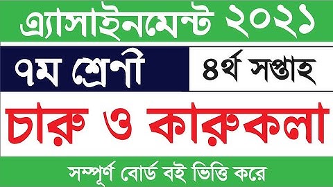 ৭ম শ্রেণীর চারু ও কারুকলা এসাইনমেন্ট ৪র্থ সপ্তাহ|Class 7 Art and Craft Assignment 4th week|Charukaru