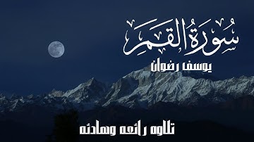 سورة القمر ( كامله ) | تلاوه رائعه بصوت القارئ يوسف رضوان