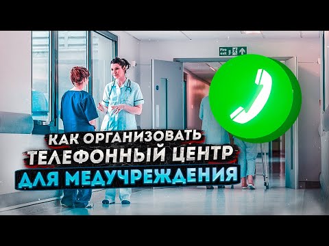 Телефонный центр для медицины. Как организовать колл-центр для частной клиники