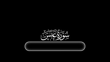 كروما شاشه سوداء قرآن كريم🌿سورة عبس (كاملة) 🌿القارئ طارق محمد 🌿