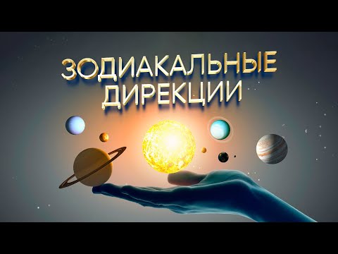 Мастер-класс «Зодиакальные дирекции – метод прогнозирования событий»