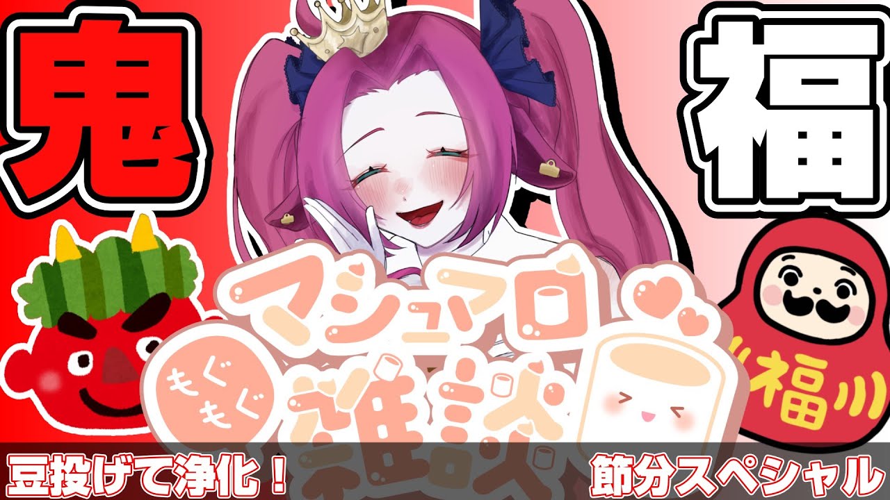 【初見様大歓迎/#雑談 】節分なので豆投げながらマシュマロ食べます【牛娘Vtuberホルペコ】【＃新人Vtuber】#vtuber