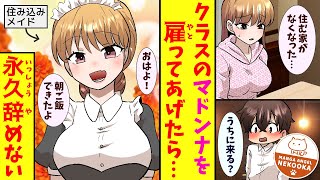 【漫画】たまたま資産が数兆円あったので、困窮したクラスのマドンナを住み込みで働かせてあげた。