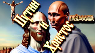Путин и Христос: нейросеть. Видишь там на горе возвышается крест