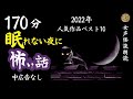 【怪談朗読】長編女性 中広告なし 怖い話　詰合せ10話「無人駅」他【女声/ホラー/ほん怖/睡眠用/聞き流し】