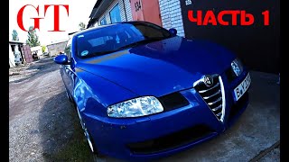 видео: Профилактика Alfa Romeo GT 2.0 JTS (часть 1) картинка: Профилактика Alfa Romeo GT 2.0 JTS (часть 1)