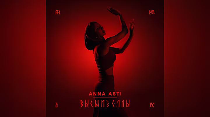 ANNA ASTI - Высшие силы (Official Audio 2025)