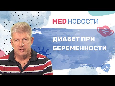 Гестационный диабет при беременности