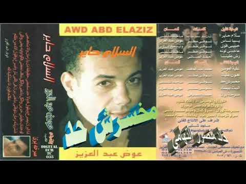 عوض عبد العزيز ـ مخسرش حد ـ اغاني الزمن الجميل ـ خالد منصور التهامي 