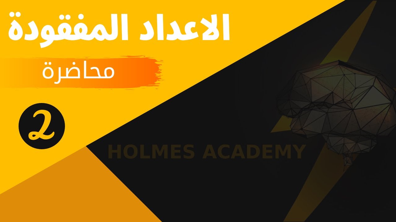 اختبارات الذكاء-الاعداد المفقودة- محاضرة2