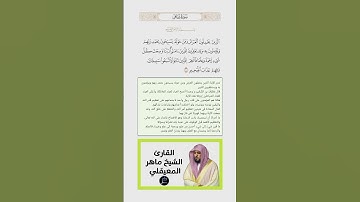 الآية(7-8-9) من سورة غافر//القارئ الشيخ ماهر المعيقلي
