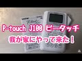 P-touch J100 ピータッチがやって来た！