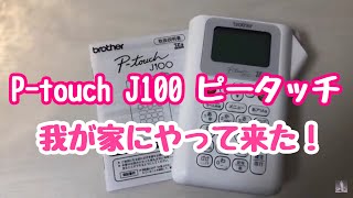 P-touch J100 ピータッチがやって来た！