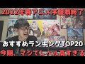 【2022年春アニメ】現時点おすすめランキングTOP20【今期早くも序盤戦終了、マジでレベルが高すぎる。】【ネタバレなし】（2022年5月11日時点）